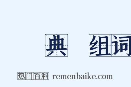 開學典禮组词是什么意思的图片